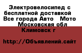 Электровелосипед с бесплатной доставкой - Все города Авто » Мото   . Московская обл.,Климовск г.